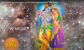 ஓம் நமோ நாராயணாய| Om Namo Narayanaya – 108 Times