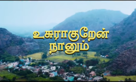 உசுராகுறேன் நானும் |Tamil Official Video| Valentine’sDay Love Song | Folk Song |Village Melody