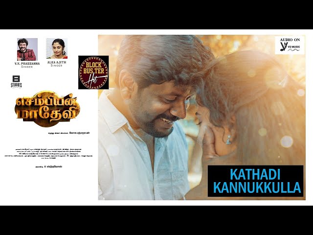 You are currently viewing Kathadi Kannukulla – Lyrical Video| Sembian Madhevi| VV Prasanna, Alka Ajith | 8STUDIOS |V2MUSIC